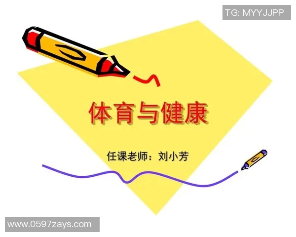 探索体育与健康室内课对学生身心发展的积极影响与实践策略